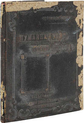 Смагин Г. Туманная заря - ясный восход. Атмис: Типография «Лодзинского листка», 1913.